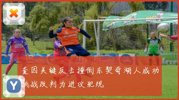 奎因关键反击撞倒东契奇湖人成功挑战改判为进攻犯规