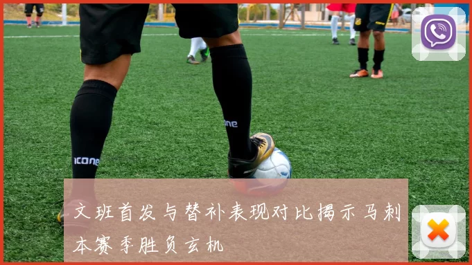 文班首发与替补表现对比揭示马刺本赛季胜负玄机